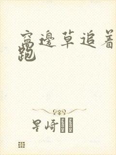 窝边草追着兔子跑