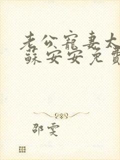 老公宠妻太甜蜜 苏安安免费阅读