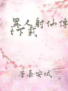 异人射仙传txt下载