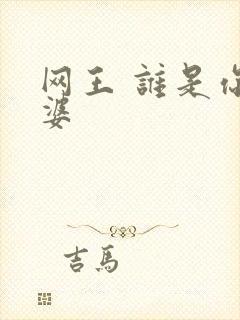 网王 谁是你老婆