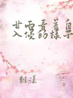 甘雨看着自己被入侵的样子