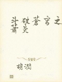 斗破苍穹之重生萧炎