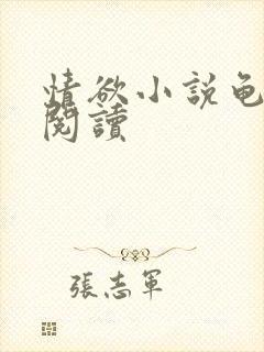 情欲小说龟全文阅读