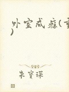 外室成瘾(重生)