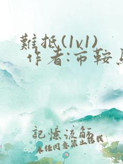 难抵(1v1) 作者:市鞍马