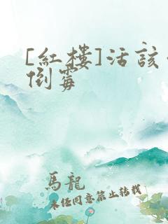 [红楼]活该你倒霉