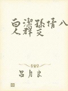 白洁孙倩八个男人群交