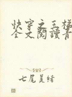 快穿之玉梯横体全文阅读青亘