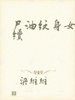 尸油纹身女孩后续