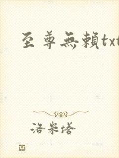 至尊无赖txt