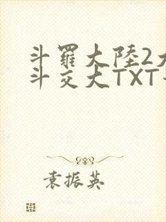 斗罗大陆2大乱斗交大TXT漫画