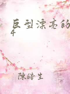 巨型漂亮的瘦子4