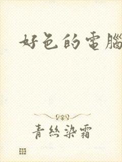 好色的电脑病毒