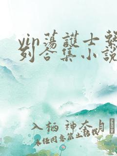 yin荡护士系列合集小说乱