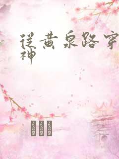 从黄泉路穿到死神