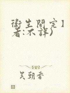 卫生间完】(作者:不详)