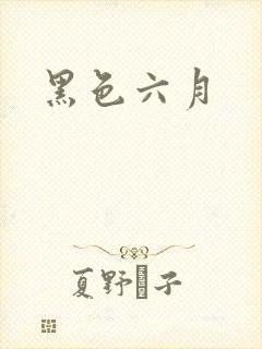 黑色六月