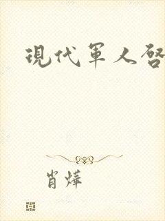 现代军人启事录