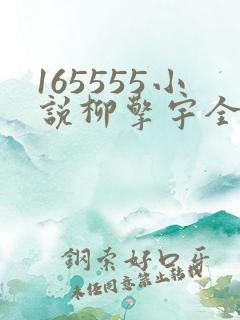 165555小说柳擎宇全文阅读免费版