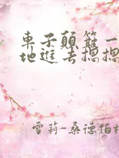 车子颠簸一下猛地进去摁摁