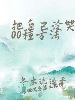 把自己淦哭的100种方法