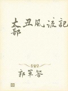 大丑风流记第二部