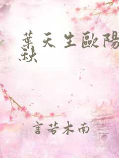 叶天生欧阳欣忆秋