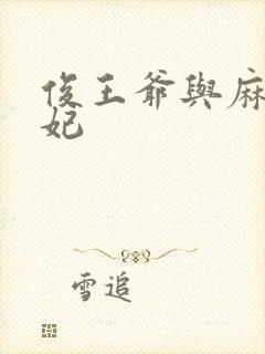 俊王爷与麻辣王妃