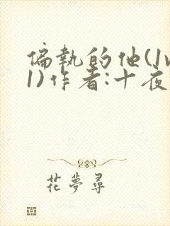 偏执的他(1v1)作者:十夜灯