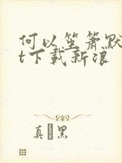 何以笙箫默txt下载新浪