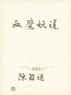 血魔妖道