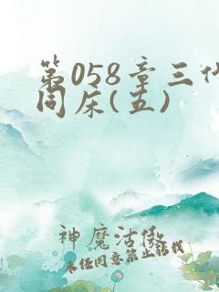 第058章三代同床(五)