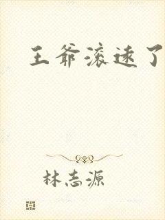 王爷滚远了