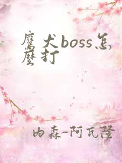鹰犬boss怎么打