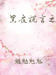 黑夜谎言之月咒