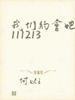 我们约会吧20111213