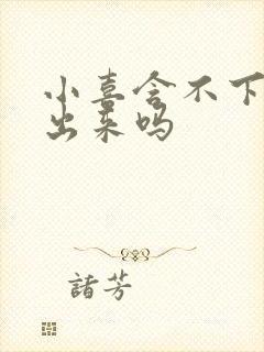 小喜含不下了先出来吗