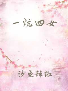 一炕四女