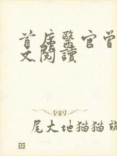 首席医官曾毅全文阅读