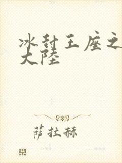 冰封王座之纵横大陆
