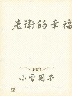 老卫的幸福生活