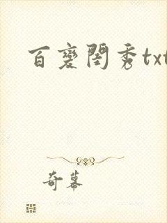 百变闺秀txt
