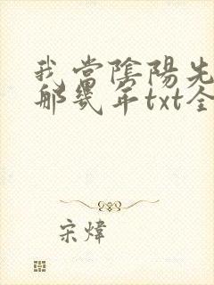 我当阴阳先生的那几年txt全集下载