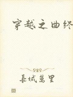 穿越之曲终人散