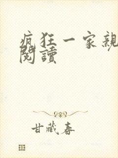 疯狂一家亲全文阅读
