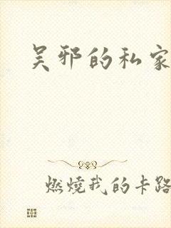 吴邪的私家笔记