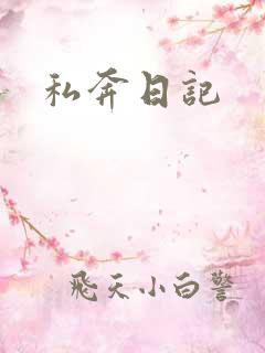 私奔日记
