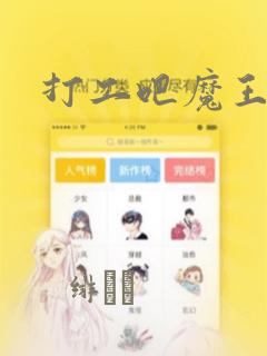 打工吧魔王大人