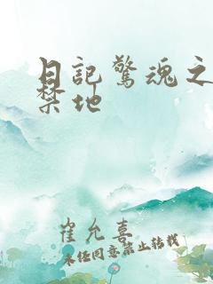 日记惊魂之重返禁地