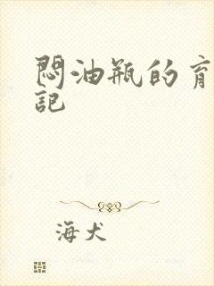 闷油瓶的育邪日记